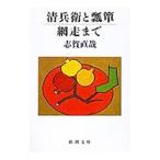 清兵衛と瓢箪・網走まで／志賀直哉
