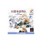 PS／幻想水滸外伝 Vol．1 ハルモニアの剣士
