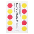 話しことばの科学／斎藤美津子