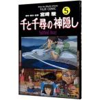 千と千尋の神隠し 5／アニメージュ編集部