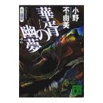 ... . сон ( The Twelve Kingdoms Series .. фирма библиотека версия 7)| Ono Fuyumi 