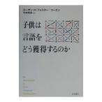 子供は言語をどう獲得するのか／Foster‐Cohen Susan H．