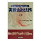 実戦金融法務 上巻/三井住友銀行