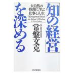 「知の経営」を深める／常盤文克