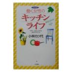 Yahoo! Yahoo!ショッピング(ヤフー ショッピング)働く女性のキッチンライフ／小林カツ代
