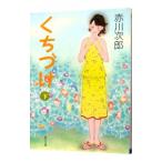 くちづけ 下／赤川次郎