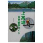 上高地自然観察ガイド／中村至伸