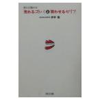 「売れるコトバ」と「買わせるセリフ」／井出聡