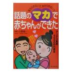 話題のマカで赤ちゃんができた／主婦の友社