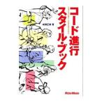 コード進行スタイル・ブック／成瀬正樹