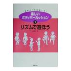 楽しいボディパーカッション 1／山田俊之