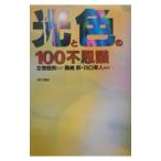 光と色の１００不思議／川口幸人