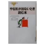やる気が出ないとき読む本／菊入みゆき
