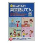 くもんのはじめての英会話じてん／Varnes Rumiko