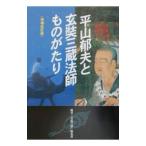 平山郁夫と玄奘三蔵法師ものがたり 【増補改訂版】／生活の友社