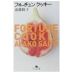 フォーチュンクッキー／斎藤綾子