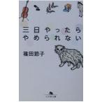  три день ........ нет | Shinoda Setsuko 