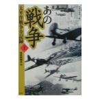 あの戦争 上／サンケイ新聞社