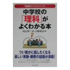 「勉強のコツ」シリーズ−中学校の「理科」がよくわかる本−／小森栄治
