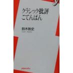 クラシック批評こてんぱん／鈴木淳史