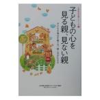 子どもの心を見る親、見ない親／進学教室ＳＡＰＩＸ