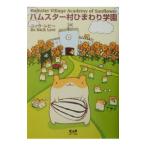 ハムスター村ひまわり学園／ニック・レビー