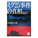 mig25. раз. подлинный .| большой маленький рисовое поле ..