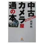 中古カメラ屋通の本／円谷円