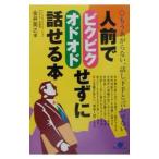 人前でビクビク・オドオドせずに話せる本／金井英之