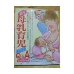 新・母乳育児なんでもＱ＆Ａ／日本母乳の会