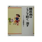 糖尿病はこうして防ぐ、治す／河盛隆造