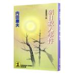 朝日殺人事件（浅見光彦シリーズ５７）／内田康夫