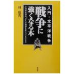 戦争に強くなる本−入門・太平洋戦争−／林信吾