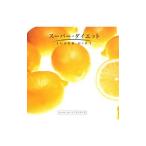 志賀一雅／スーパー・ダイエット−メンタル・トレーニングシリーズ