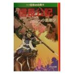 マンガ日本の古典(22)−信長公記−／小島剛夕