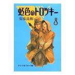  радужный Toro есть 8| Yasuhiko Yoshikazu 