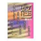 季刊 怪 第九号／水木しげる 他