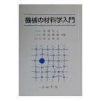 機械の材料学入門／中山栄浩