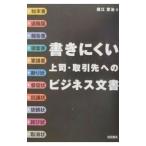 書きにくい上司・取引先へのビジネス文書／堀江恵治