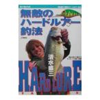 無敵のハードルアー釣法／清水盛三