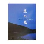 星の島／林完次