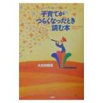 子育てがつらくなったとき読む本／大日向雅美