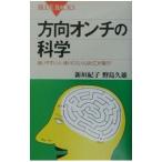 方向オンチの科学／野島久雄