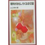 理科がおもしろくなる１２話／山口幸夫