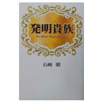 発明貴族／石崎昭
