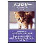 ネコロジー／坂崎幸之助