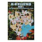 新・東京23区物語／泉麻人