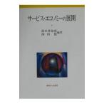 サービス・エコノミーの展開／西田稔