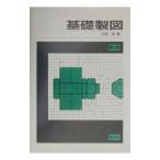 基礎製図／大西清