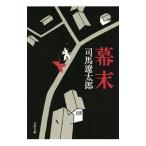 幕末 【新装版】／司馬遼太郎